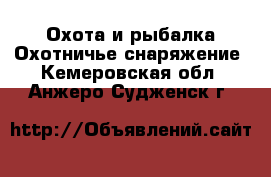 Охота и рыбалка Охотничье снаряжение. Кемеровская обл.,Анжеро-Судженск г.